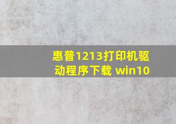 惠普1213打印机驱动程序下载 win10