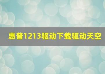 惠普1213驱动下载驱动天空