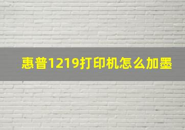 惠普1219打印机怎么加墨