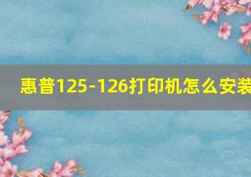 惠普125-126打印机怎么安装