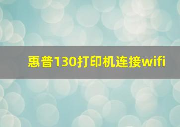 惠普130打印机连接wifi