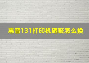 惠普131打印机硒鼓怎么换