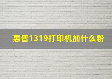 惠普1319打印机加什么粉