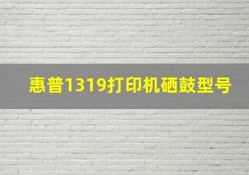 惠普1319打印机硒鼓型号