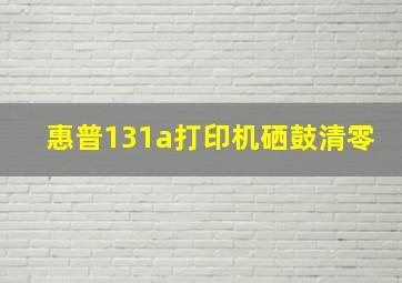 惠普131a打印机硒鼓清零