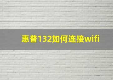 惠普132如何连接wifi