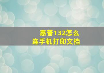 惠普132怎么连手机打印文档