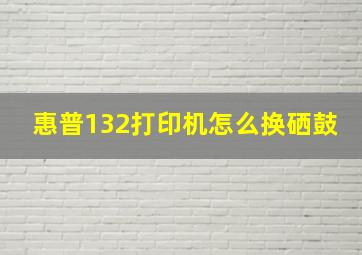 惠普132打印机怎么换硒鼓