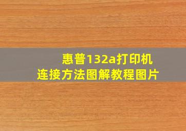 惠普132a打印机连接方法图解教程图片