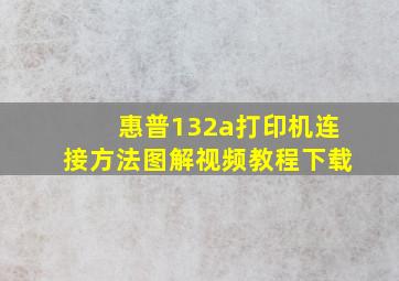 惠普132a打印机连接方法图解视频教程下载