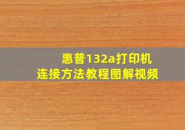 惠普132a打印机连接方法教程图解视频