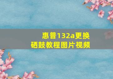 惠普132a更换硒鼓教程图片视频