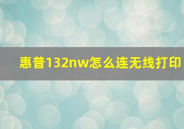 惠普132nw怎么连无线打印