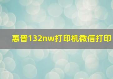 惠普132nw打印机微信打印