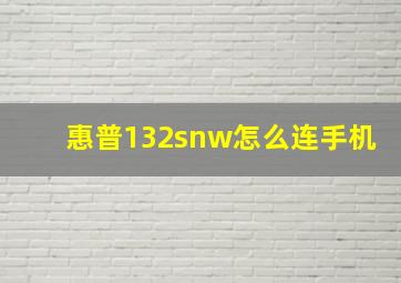 惠普132snw怎么连手机