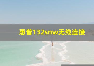 惠普132snw无线连接