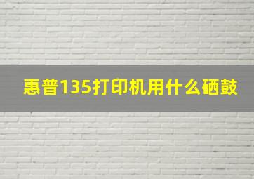 惠普135打印机用什么硒鼓