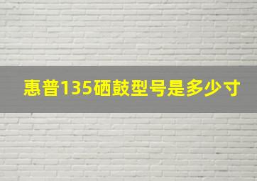 惠普135硒鼓型号是多少寸