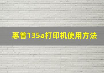 惠普135a打印机使用方法