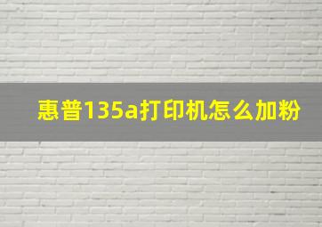 惠普135a打印机怎么加粉