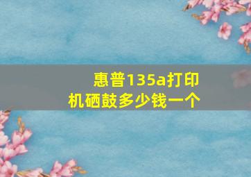 惠普135a打印机硒鼓多少钱一个