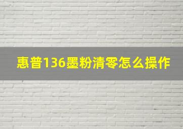 惠普136墨粉清零怎么操作