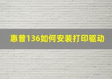 惠普136如何安装打印驱动