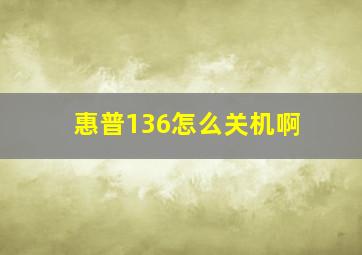 惠普136怎么关机啊