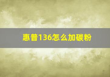 惠普136怎么加碳粉