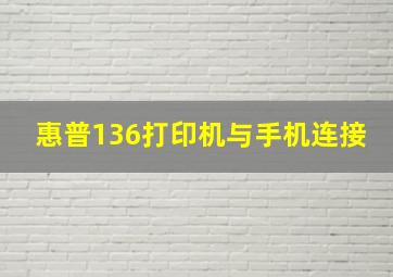 惠普136打印机与手机连接