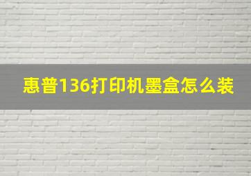 惠普136打印机墨盒怎么装