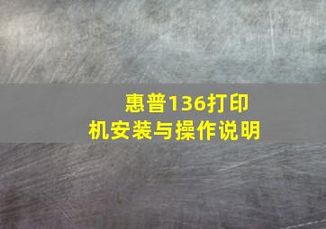 惠普136打印机安装与操作说明