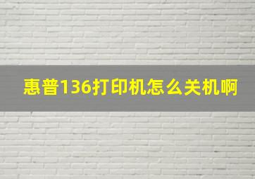 惠普136打印机怎么关机啊