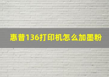 惠普136打印机怎么加墨粉