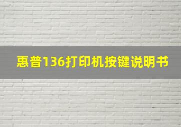 惠普136打印机按键说明书