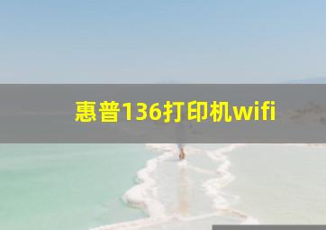 惠普136打印机wifi