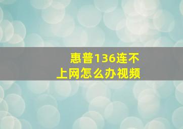 惠普136连不上网怎么办视频