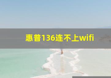 惠普136连不上wifi