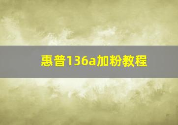 惠普136a加粉教程