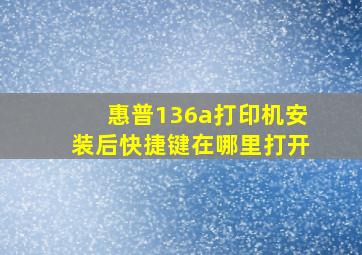 惠普136a打印机安装后快捷键在哪里打开