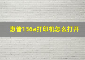 惠普136a打印机怎么打开