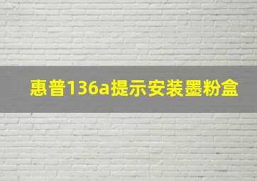 惠普136a提示安装墨粉盒