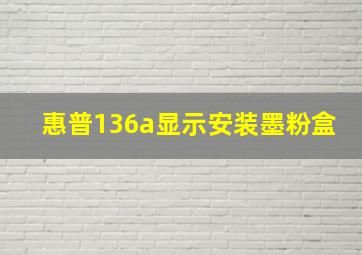 惠普136a显示安装墨粉盒