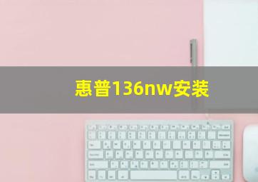 惠普136nw安装