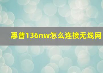 惠普136nw怎么连接无线网