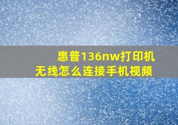 惠普136nw打印机无线怎么连接手机视频