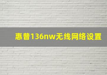 惠普136nw无线网络设置