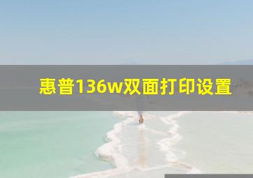 惠普136w双面打印设置