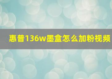 惠普136w墨盒怎么加粉视频