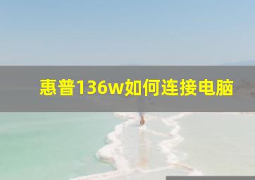 惠普136w如何连接电脑